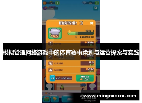 模拟管理网络游戏中的体育赛事策划与运营探索与实践