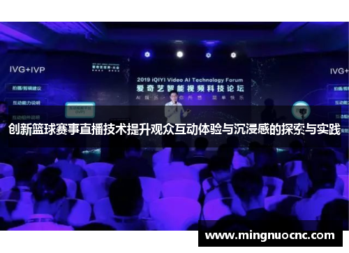 创新篮球赛事直播技术提升观众互动体验与沉浸感的探索与实践