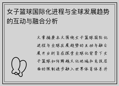 女子篮球国际化进程与全球发展趋势的互动与融合分析