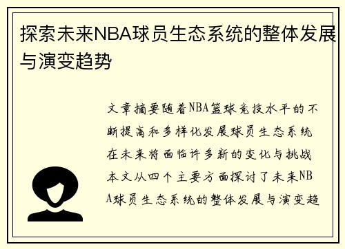 探索未来NBA球员生态系统的整体发展与演变趋势