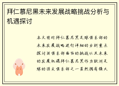 拜仁慕尼黑未来发展战略挑战分析与机遇探讨