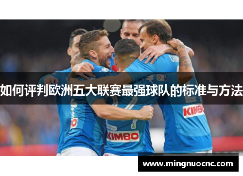 如何评判欧洲五大联赛最强球队的标准与方法