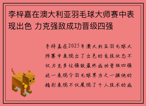 李梓嘉在澳大利亚羽毛球大师赛中表现出色 力克强敌成功晋级四强