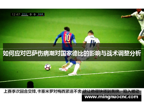 如何应对巴萨伤病潮对国家德比的影响与战术调整分析