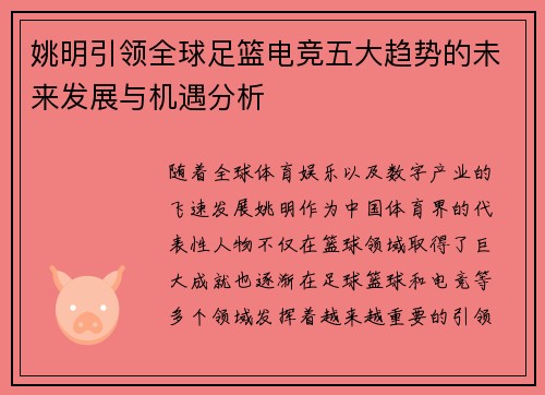 姚明引领全球足篮电竞五大趋势的未来发展与机遇分析