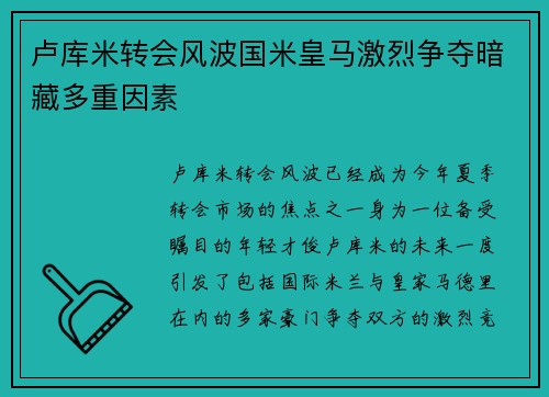 卢库米转会风波国米皇马激烈争夺暗藏多重因素
