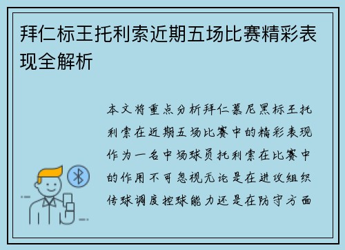 拜仁标王托利索近期五场比赛精彩表现全解析