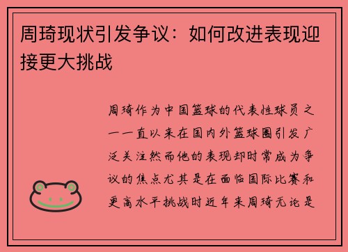 周琦现状引发争议：如何改进表现迎接更大挑战