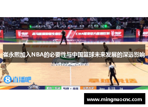 崔永熙加入NBA的必要性与中国篮球未来发展的深远影响