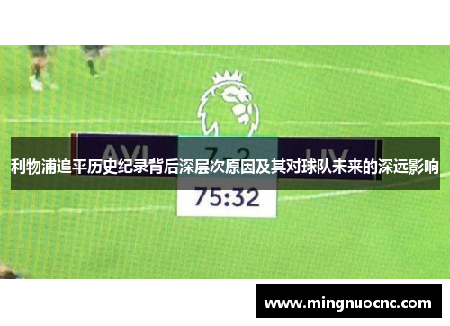 利物浦追平历史纪录背后深层次原因及其对球队未来的深远影响