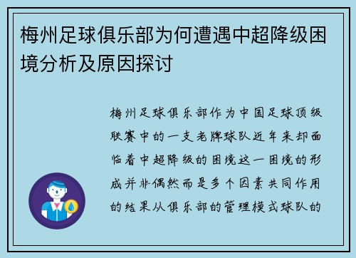 梅州足球俱乐部为何遭遇中超降级困境分析及原因探讨