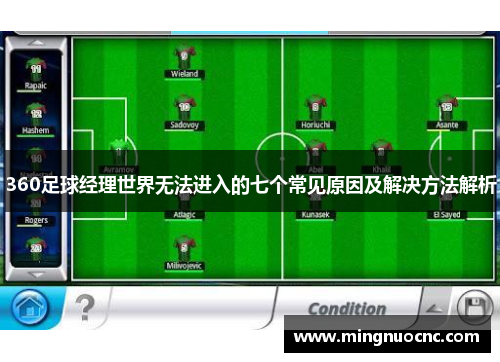 360足球经理世界无法进入的七个常见原因及解决方法解析