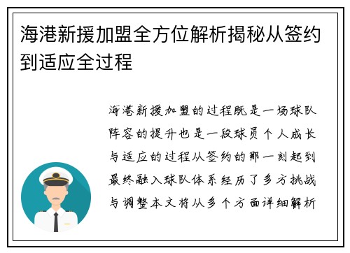 海港新援加盟全方位解析揭秘从签约到适应全过程