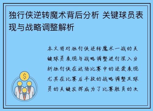独行侠逆转魔术背后分析 关键球员表现与战略调整解析