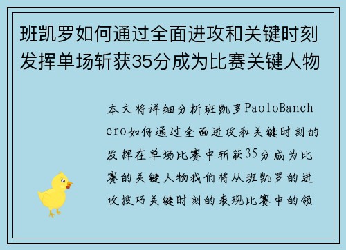 班凯罗如何通过全面进攻和关键时刻发挥单场斩获35分成为比赛关键人物
