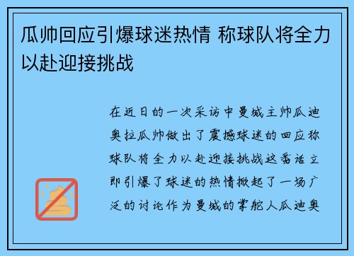 瓜帅回应引爆球迷热情 称球队将全力以赴迎接挑战