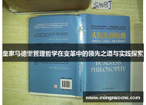 皇家马德里管理哲学在变革中的领先之道与实践探索