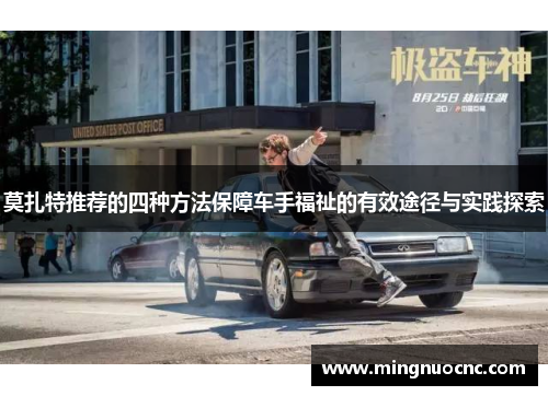 莫扎特推荐的四种方法保障车手福祉的有效途径与实践探索