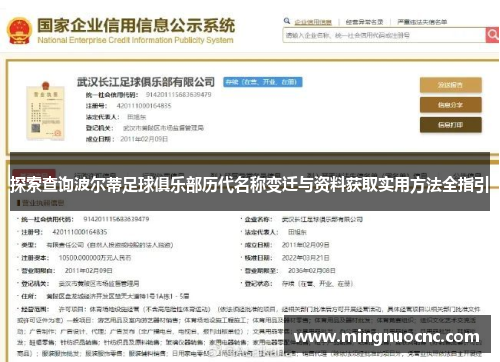 探索查询波尔蒂足球俱乐部历代名称变迁与资料获取实用方法全指引 探索查询波尔蒂足球俱乐部历代名称变迁与资料获取实用方法全指引