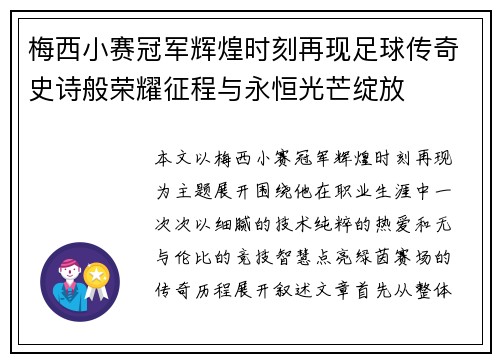 梅西小赛冠军辉煌时刻再现足球传奇史诗般荣耀征程与永恒光芒绽放 梅西小赛冠军辉煌时刻再现足球传奇史诗般荣耀征程与永恒光芒绽放
