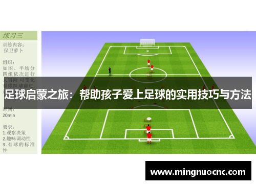 足球启蒙之旅：帮助孩子爱上足球的实用技巧与方法